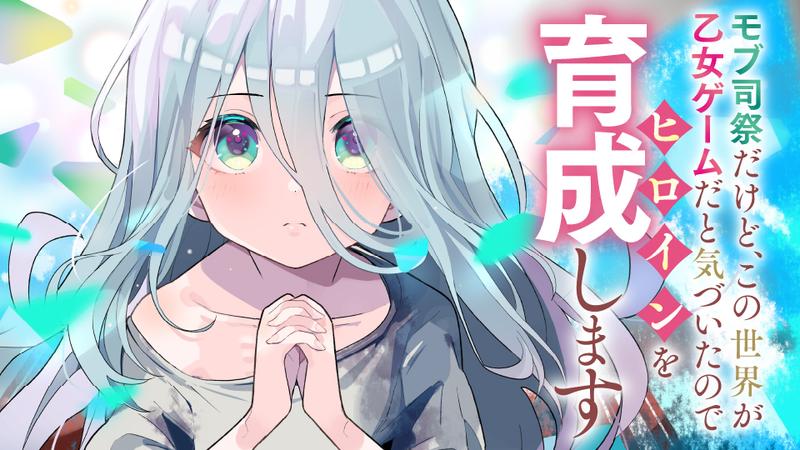モブ司祭だけど、この世界が乙女ゲームだと気づいたのでヒロインを育成します