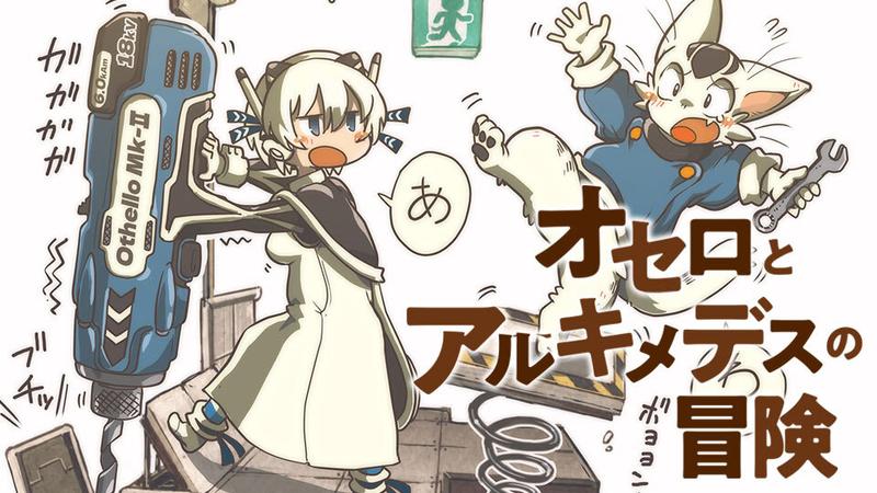 オセロとアルキメデスの冒険