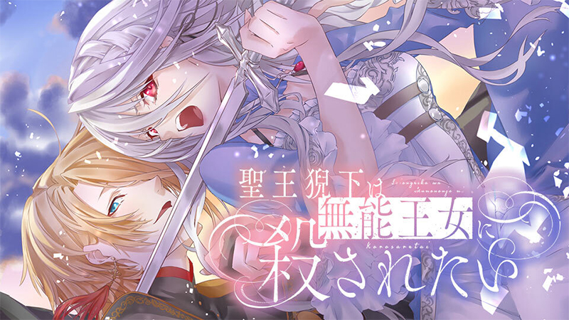 聖王猊下は無能王女に殺されたい
