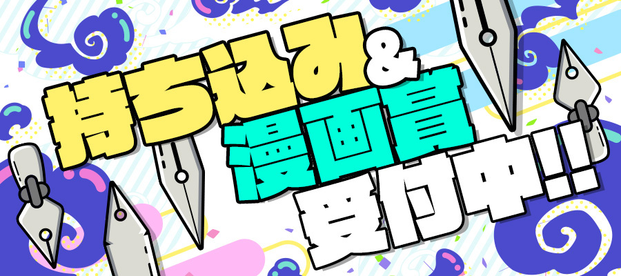 持ち込み＆漫画賞受付中