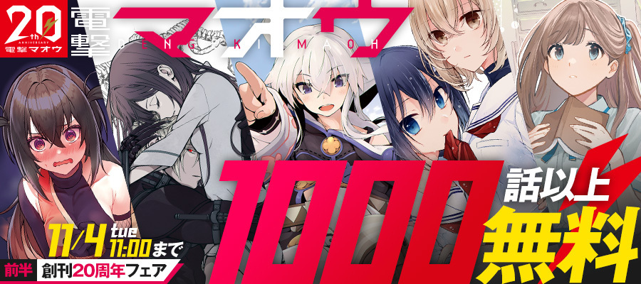 マオウ20周年