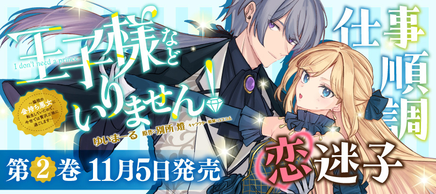 王子様などいりません！ ～脇役の金持ち悪女に転生していたので、今世では贅沢三昧に過ごします～