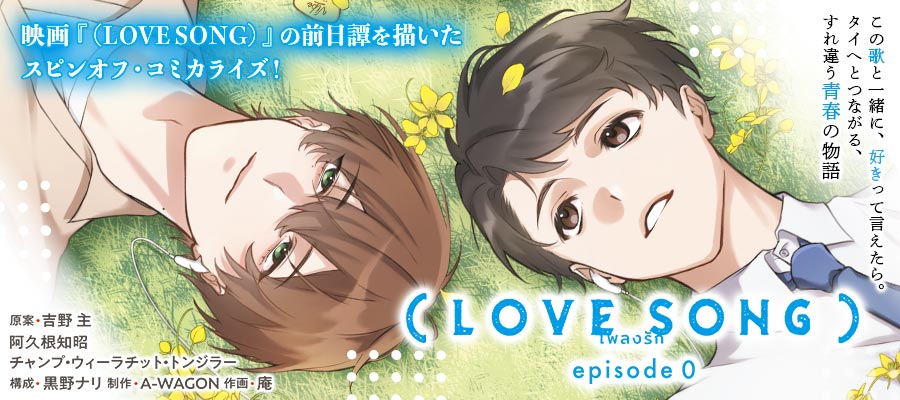 『（LOVE SONG）episode0』配信中