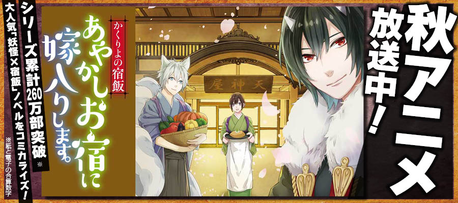 【WEB】秋アニメ かくりよの宿飯