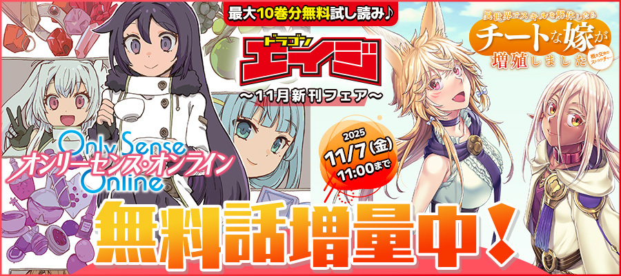 【WEB】ドラゴンエイジ11月新刊フェア