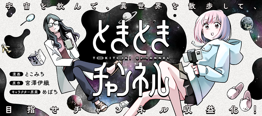 新連載！ときときチャンネル