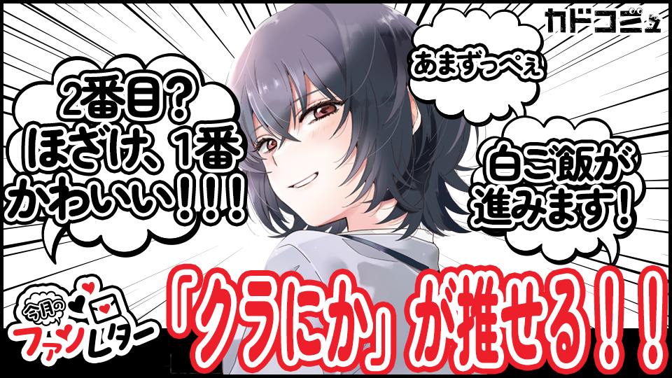 【今月のファンレターVOL.3】クラスで2番目に可愛い女の子と友だちになった