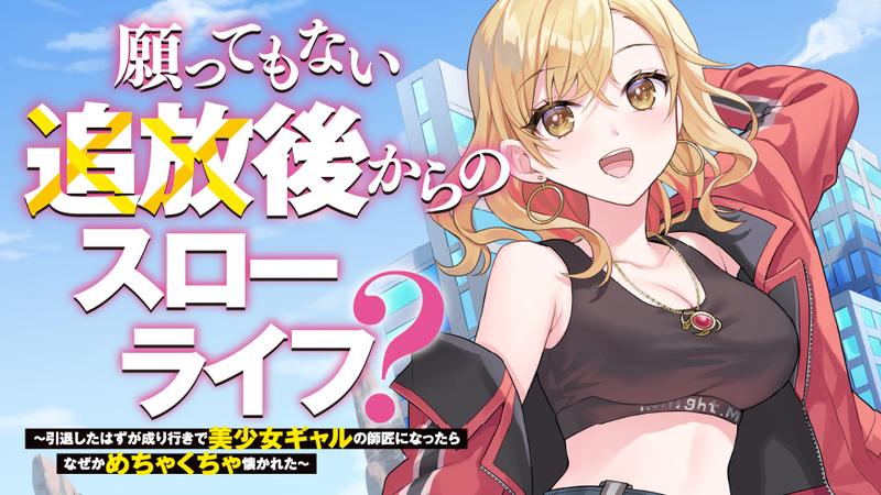 願ってもない追放後からのスローライフ? ~引退したはずが成り行きで美少女ギャルの師匠になったらなぜかめちゃくちゃ懐かれた~