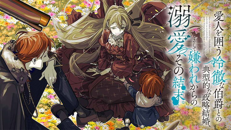 愛人を囲う冷徹な伯爵との典型的な政略結婚