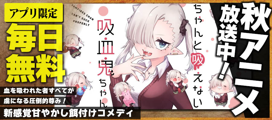 秋アニメ ちゃんと吸えない吸血鬼ちゃん