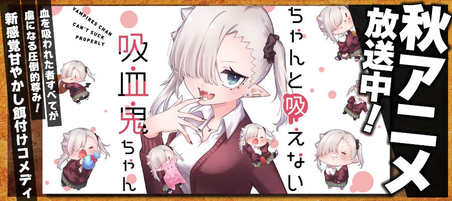 【WEB】秋アニメ　ちゃんと吸えない吸血鬼ちゃん