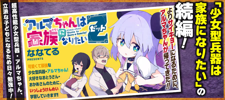 【WEB】秋アニメ アルマちゃんは家族になりたいZ