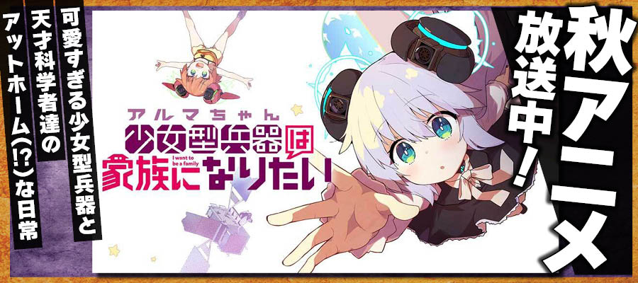 【WEB】秋アニメ　少女型兵器は家族になりたい
