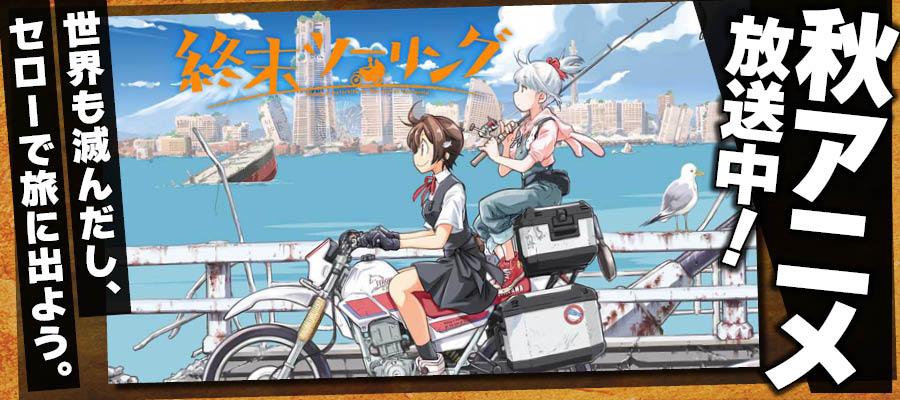 【WEB】夏アニメ 終末ツーリング