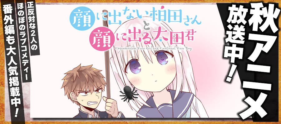 【WEB】秋アニメ 顔に出ない柏田さんと顔に出る太田君
