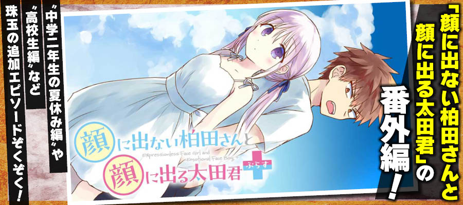 【WEB】秋アニメ 顔に出ない柏田さんと顔に出る太田君+