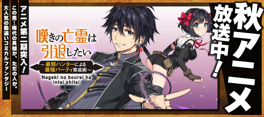 【WEB】秋アニメ　嘆きの亡霊は引退したい ～最弱ハンターによる最強パーティ育成術～