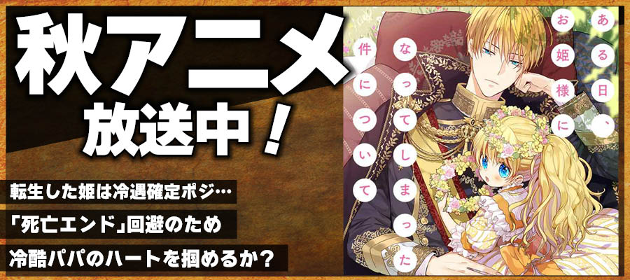 【WEB】秋アニメ ある日、お姫様になってしまった件