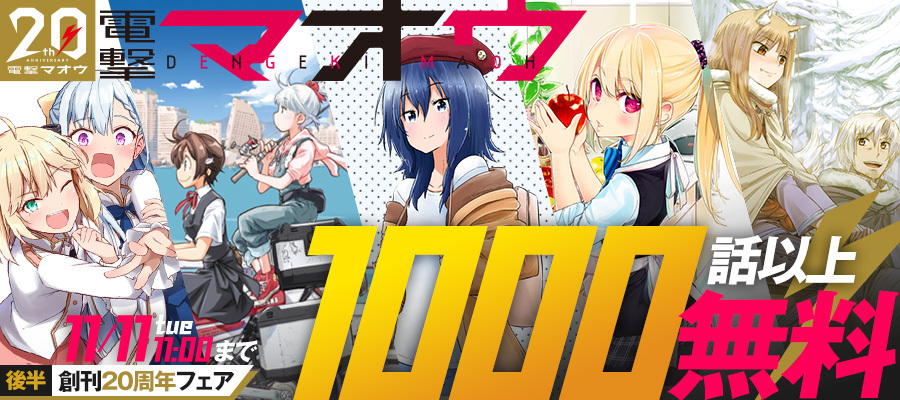 【WEB】電撃マオウ 創刊20周年 1000話以上無料フェア<後半>
