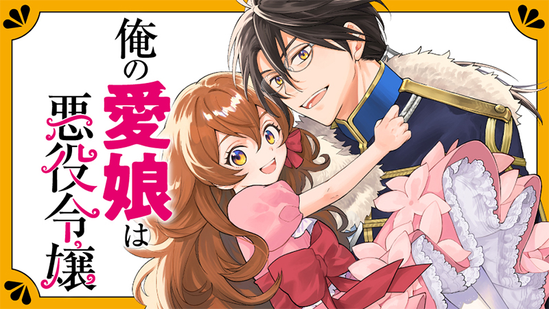 俺の愛娘は悪役令嬢