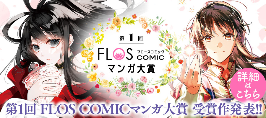 第1回 FLOS CIMICマンガ大賞 受賞作発表