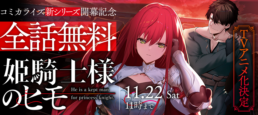 【WEB】シリーズ第2幕開始記念『姫騎士様のヒモ』全話無料