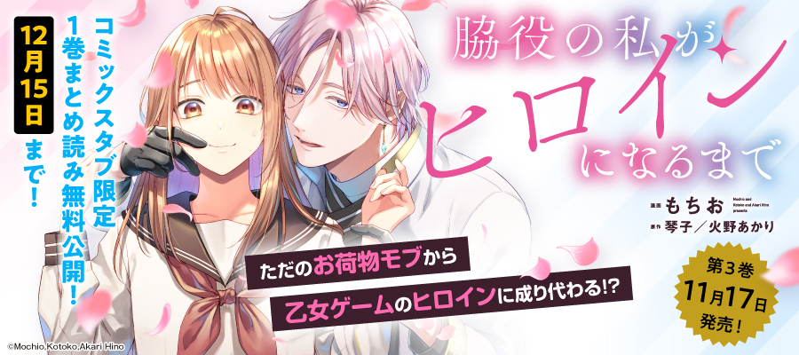 脇役の私がヒロインになるまで