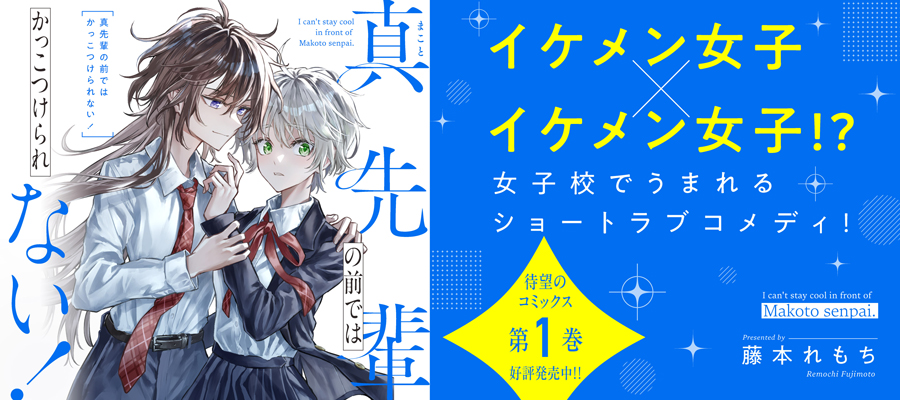 真先輩の前ではかっこつけられない！(1)発売