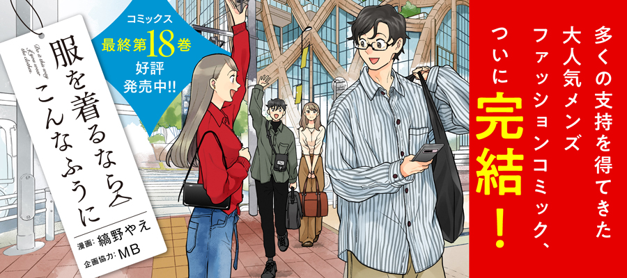 服を着るならこんなふうに(18)発売