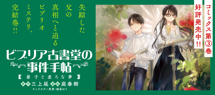 ビブリア古書堂の事件手帖 扉子と虚ろな夢(3)