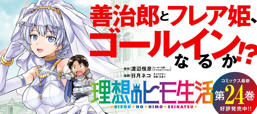 理想のヒモ生活(24)発売