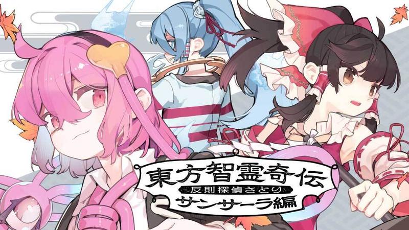 東方智霊奇伝 反則探偵さとり サンサーラ編