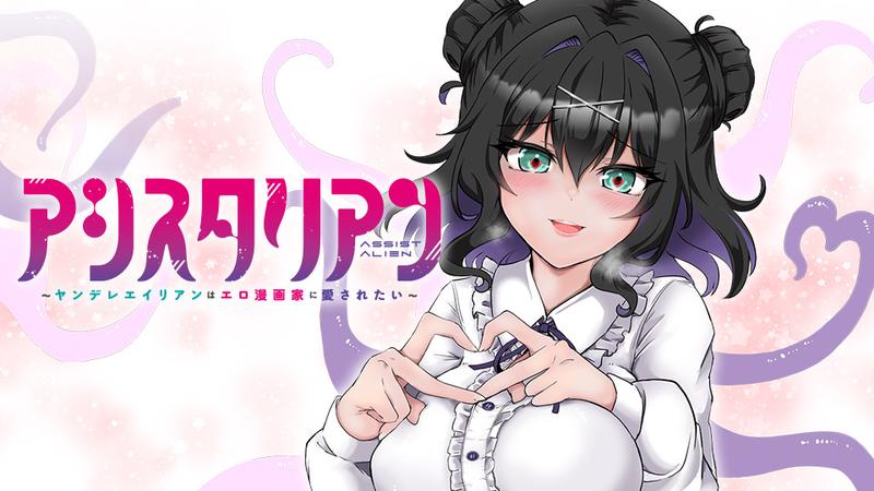 アシスタリアン~ヤンデレエイリアンはエロ漫画家に愛されたい~