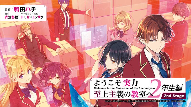 ようこそ実力至上主義の教室へ 2年生編 2nd Stage