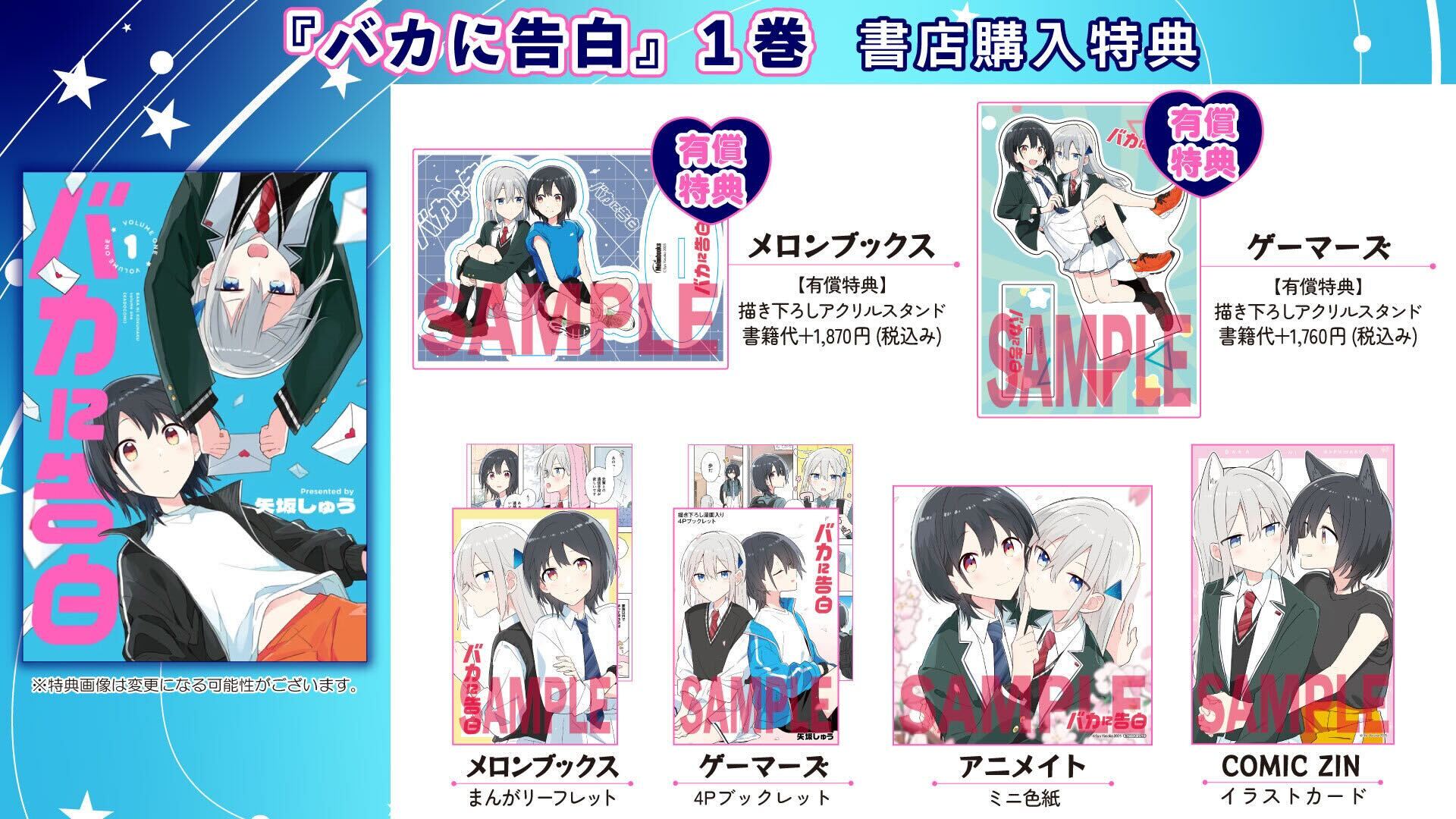 ・バカに告白① 書店購入特典