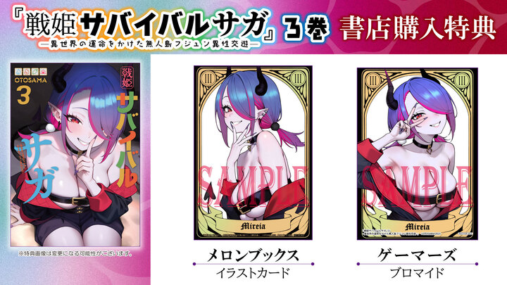 戦姫サバイバルサガ③書店購入特典