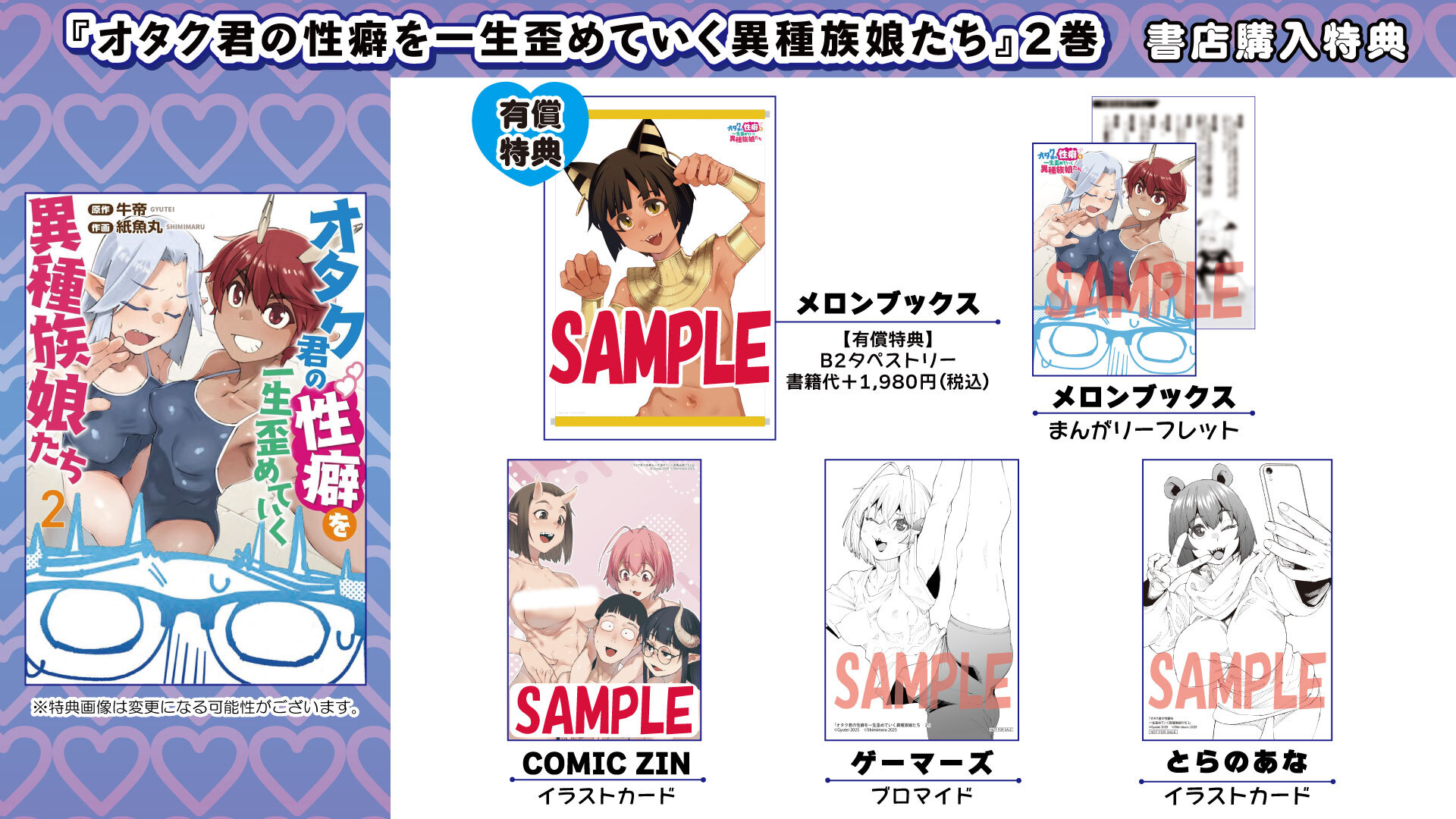 オタク君の性癖を一生歪めていく異種族娘たち②書店購入特典