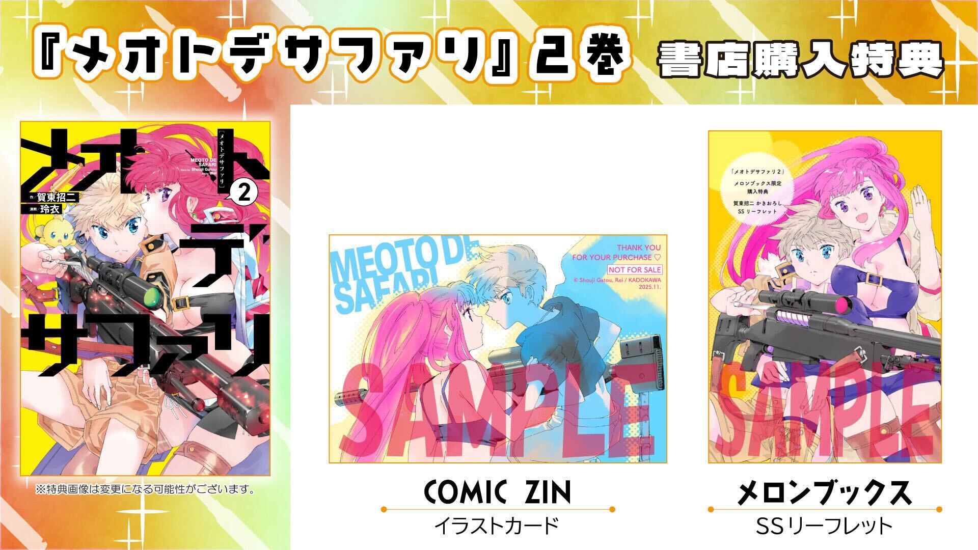 メオトデサファリ②書店購入特典