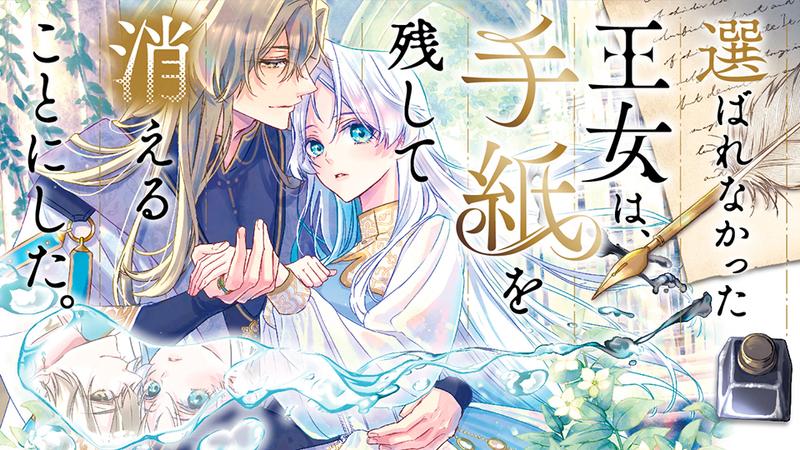 選ばれなかった王女は、手紙を残して消えることにした。