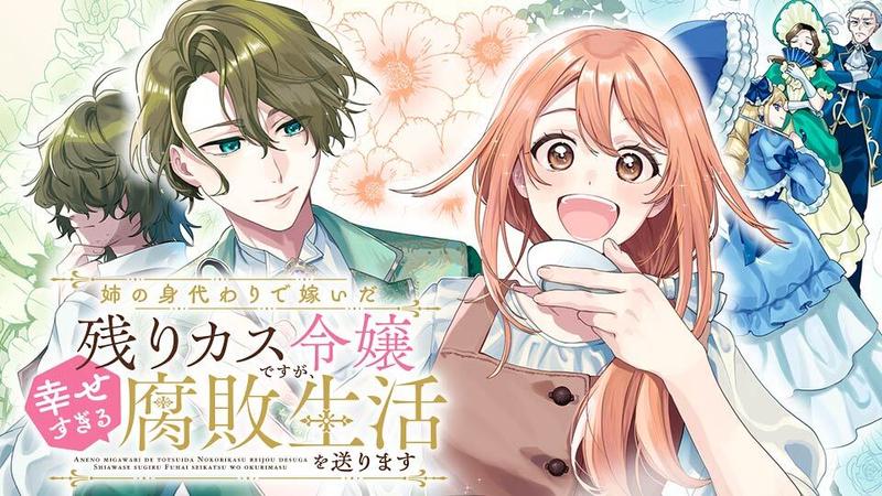 姉の身代わりで嫁いだ残りカス令嬢ですが、幸せすぎる腐敗生活を送ります