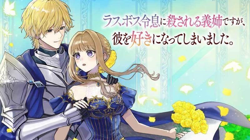 ラスボス令息に殺される義姉ですが、彼を好きになってしまいました。