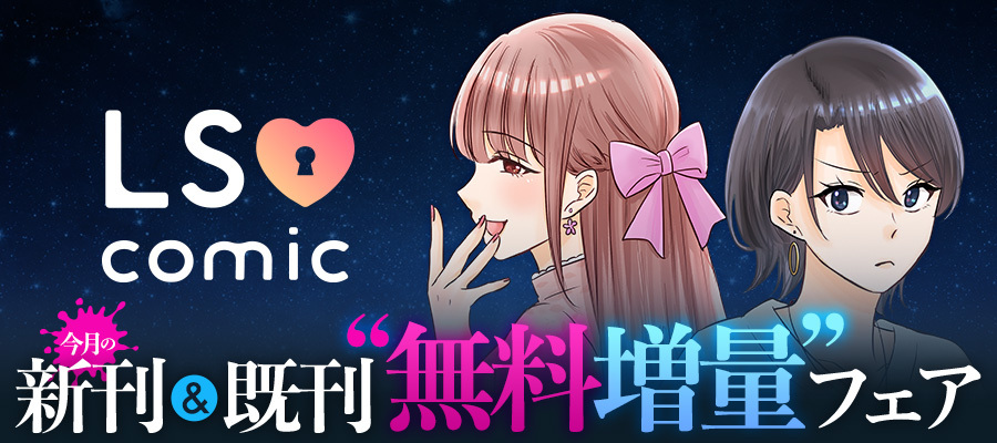 LScomic11月新刊フェア