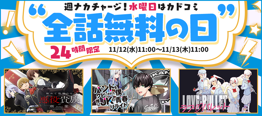 【WEB】水曜日はカドコミ全話無料の日!!【第4弾】