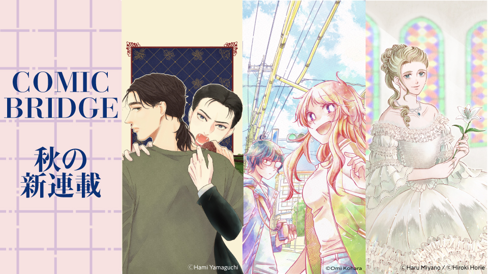 COMIC BRIDGE 秋の新連載！