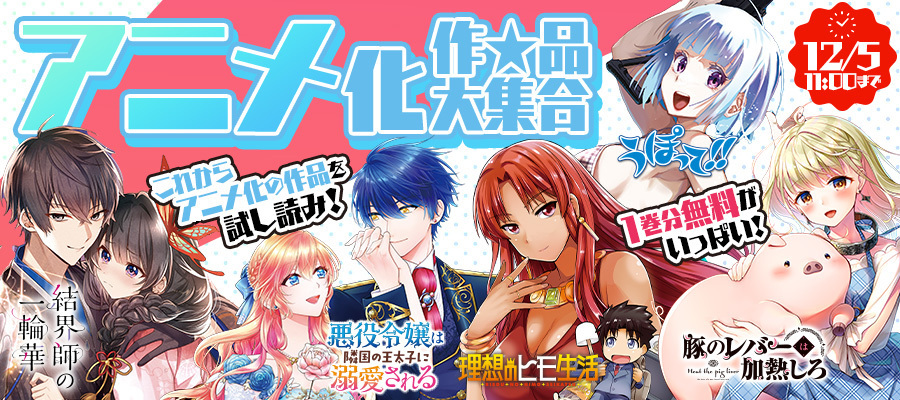 【WEB】アニメ化作品大集合フェア