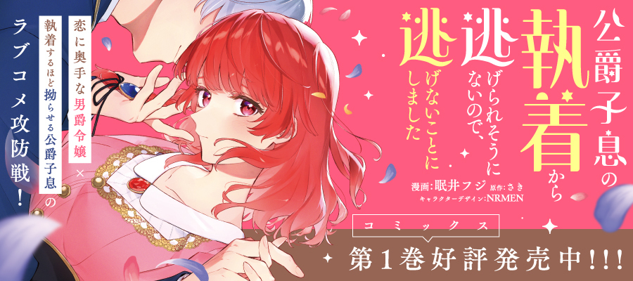 公爵子息の執着から逃げられそうにないので、逃げないことにしました