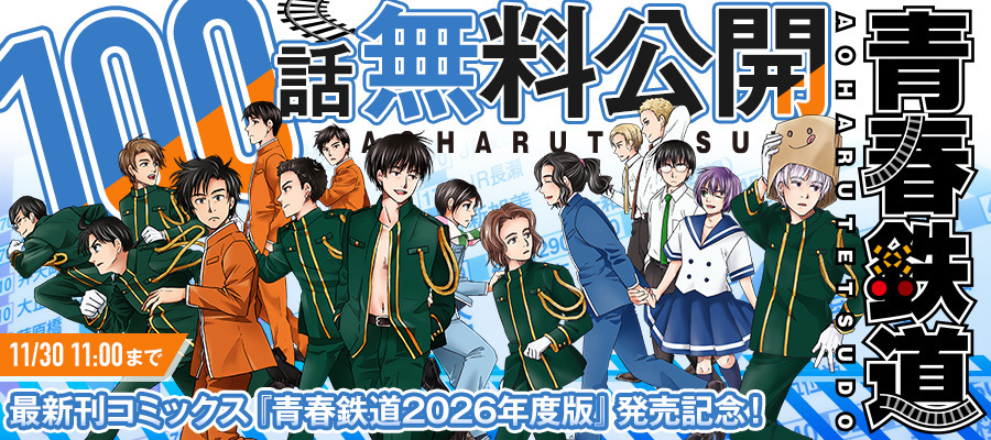 【WEB】「青春鉄道」100話無料