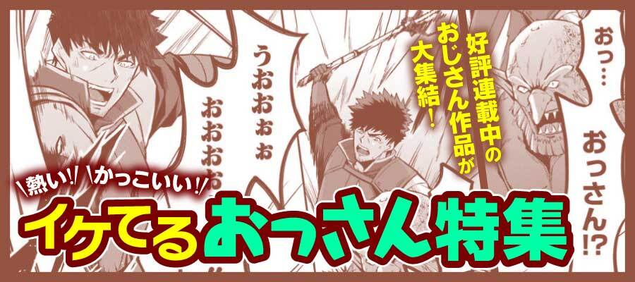 【WEB】おっさん特集