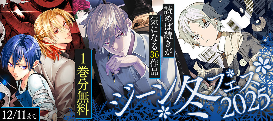 ジーン冬フェス2025