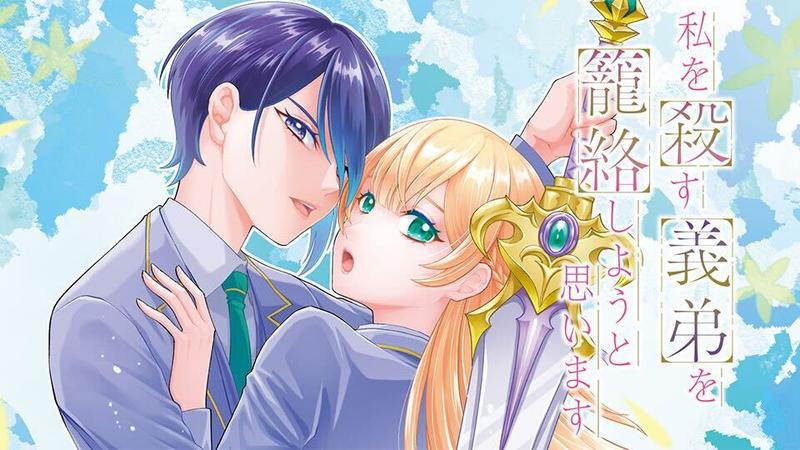 私を殺す義弟を籠絡しようと思います